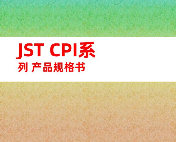 JST CPI系列 产品规格书